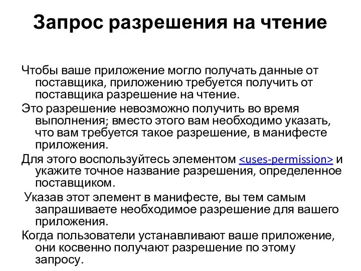 Запрос разрешения на чтение Чтобы ваше приложение могло получать данные от поставщика,