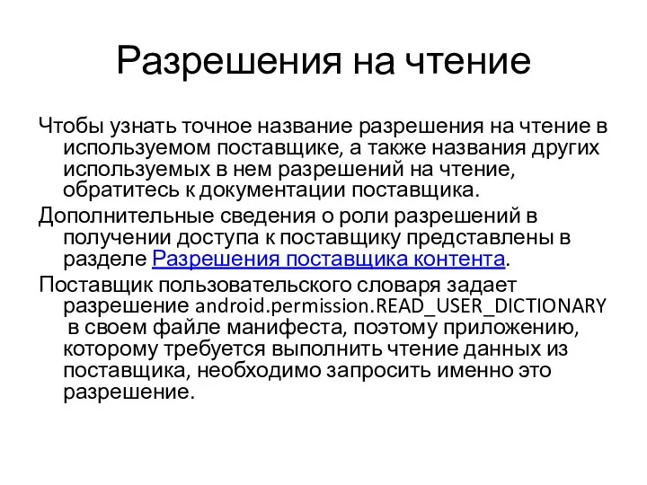 Разрешения на чтение Чтобы узнать точное название разрешения на чтение в используемом