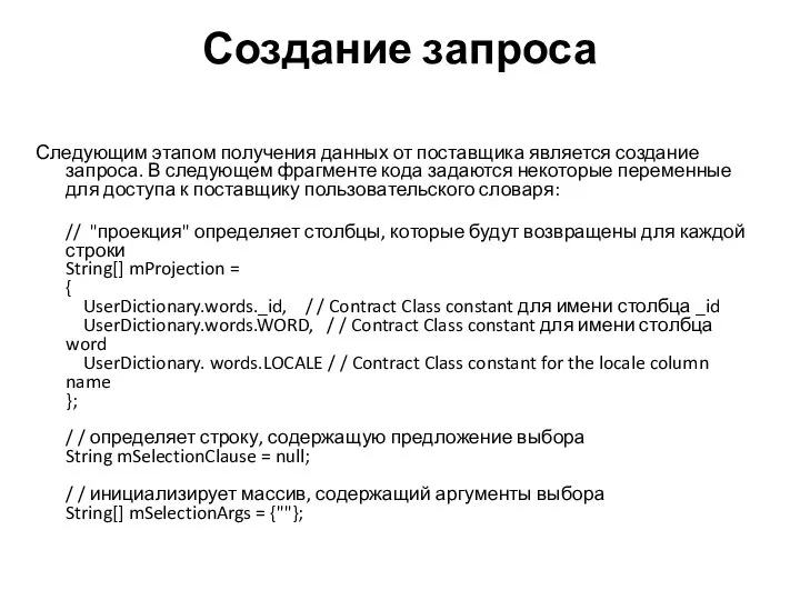 Создание запроса Следующим этапом получения данных от поставщика является создание запроса. В