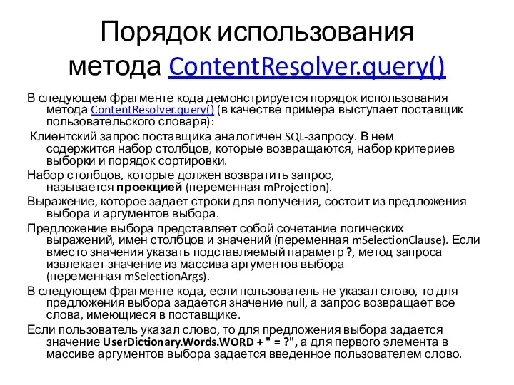 Порядок использования метода ContentResolver.query() В следующем фрагменте кода демонстрируется порядок использования метода