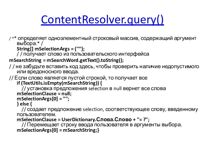ContentResolver.query() / ** определяет одноэлементный строковый массив, содержащий аргумент выбора.* / String[]