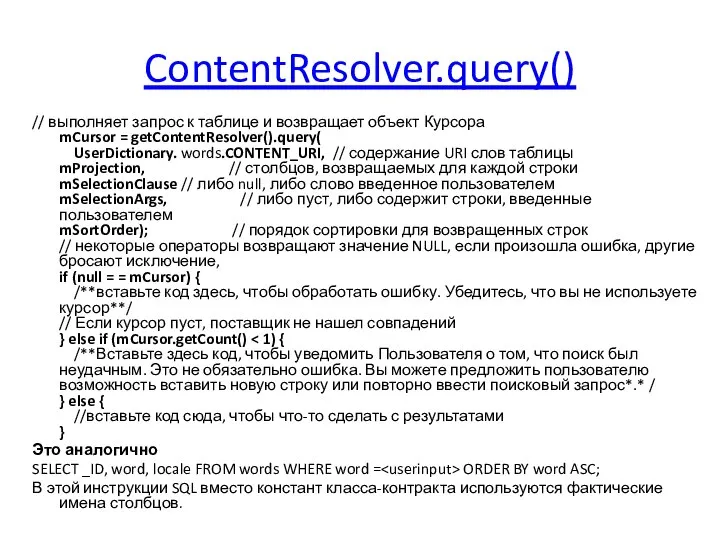 ContentResolver.query() // выполняет запрос к таблице и возвращает объект Курсора mCursor =