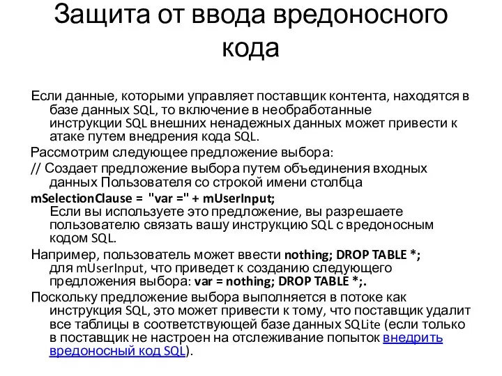 Защита от ввода вредоносного кода Если данные, которыми управляет поставщик контента, находятся