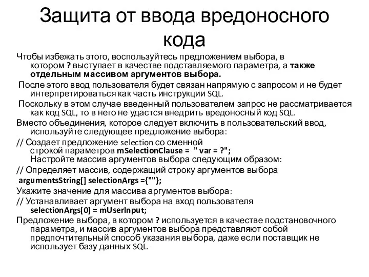 Защита от ввода вредоносного кода Чтобы избежать этого, воспользуйтесь предложением выбора, в