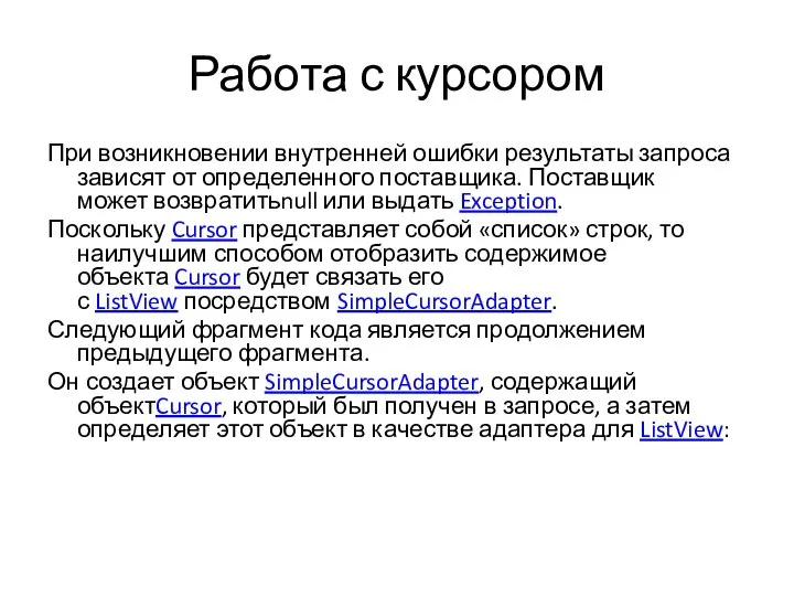 Работа с курсором При возникновении внутренней ошибки результаты запроса зависят от определенного