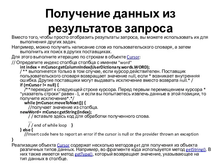 Получение данных из результатов запроса Вместо того, чтобы просто отобразить результаты запроса,