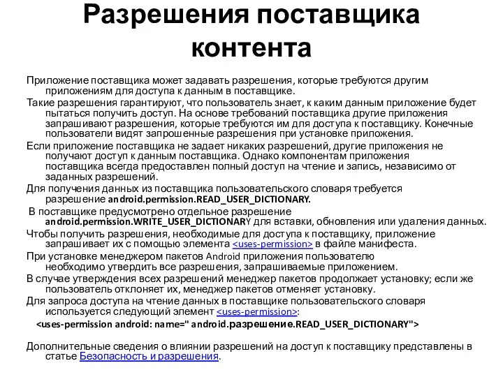 Разрешения поставщика контента Приложение поставщика может задавать разрешения, которые требуются другим приложениям