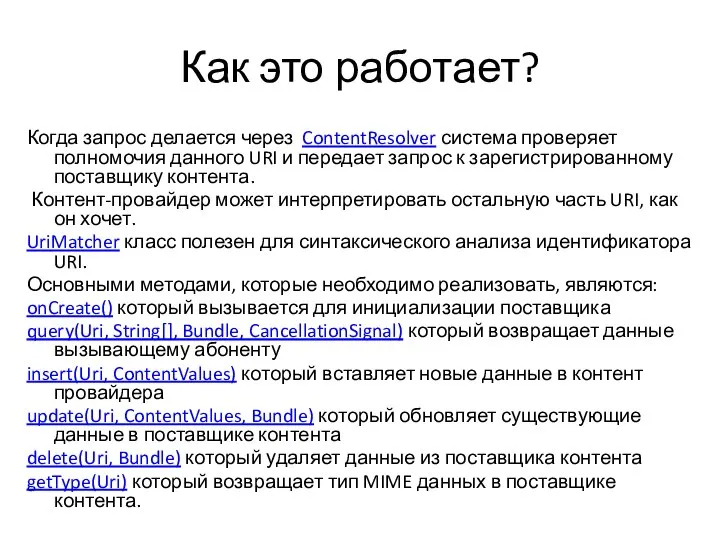 Как это работает? Когда запрос делается через ContentResolver система проверяет полномочия данного