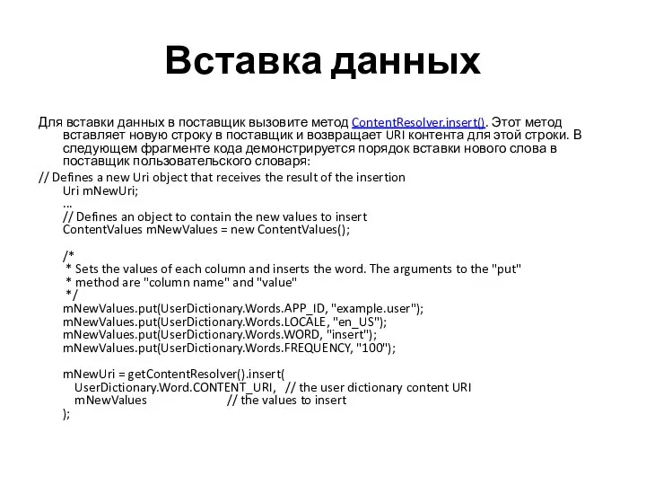 Вставка данных Для вставки данных в поставщик вызовите метод ContentResolver.insert(). Этот метод