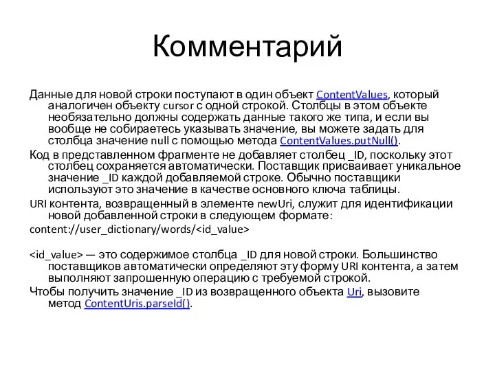 Комментарий Данные для новой строки поступают в один объект ContentValues, который аналогичен