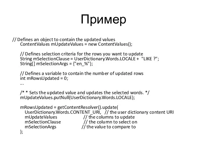 Пример // Defines an object to contain the updated values ContentValues mUpdateValues