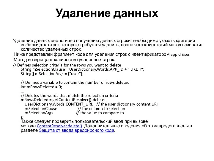 Удаление данных Удаление данных аналогично получению данных строки: необходимо указать критерии выборки