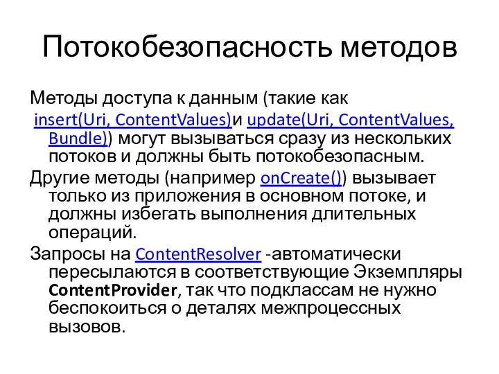 Потокобезопасность методов Методы доступа к данным (такие как insert(Uri, ContentValues)и update(Uri, ContentValues,