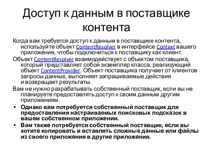 Доступ к данным в поставщике контента Когда вам требуется доступ к данным