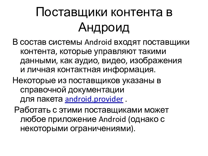 Поставщики контента в Андроид В состав системы Android входят поставщики контента, которые