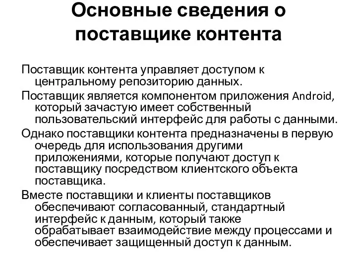 Основные сведения о поставщике контента Поставщик контента управляет доступом к центральному репозиторию