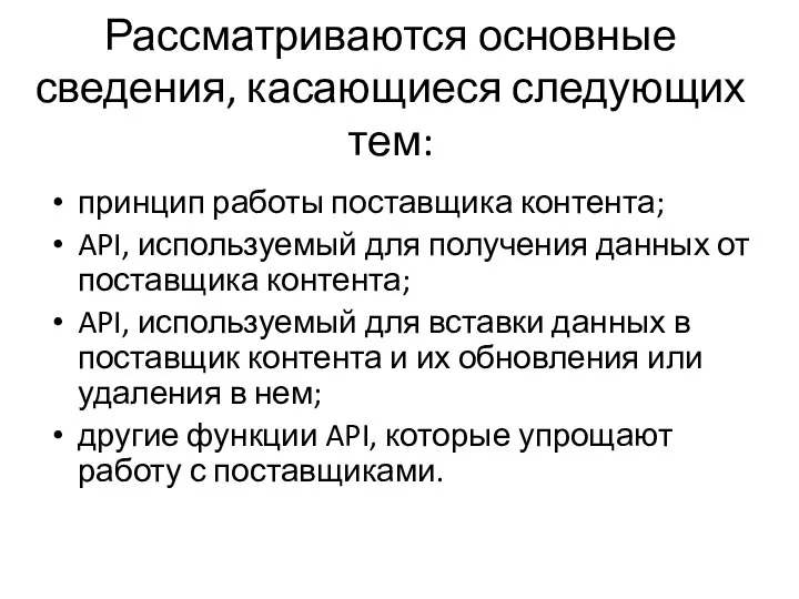 Рассматриваются основные сведения, касающиеся следующих тем: принцип работы поставщика контента; API, используемый