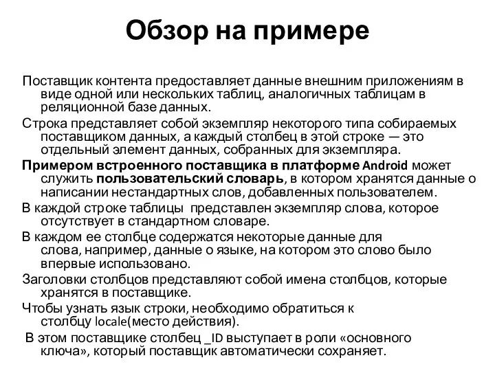 Обзор на примере Поставщик контента предоставляет данные внешним приложениям в виде одной