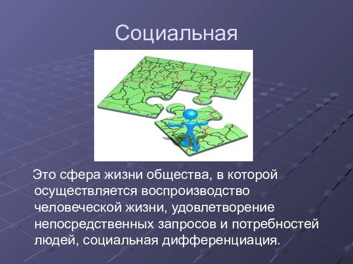 Социальная Это сфера жизни общества, в которой осуществляется воспроизводство человеческой жизни, удовлетворение