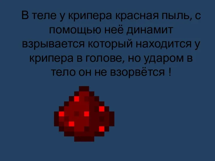 В теле у крипера красная пыль, с помощью неё динамит взрывается который