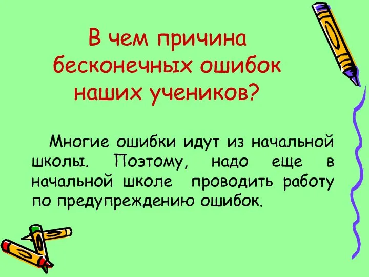 В чем причина бесконечных ошибок наших учеников? Многие ошибки идут из начальной