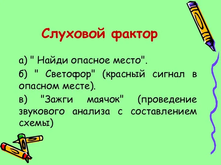 Слуховой фактор а) " Найди опасное место". б) " Светофор" (красный сигнал