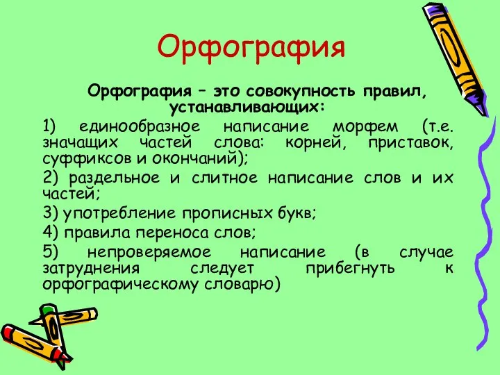 Орфография Орфография – это совокупность правил, устанавливающих: 1) единообразное написание морфем (т.е.