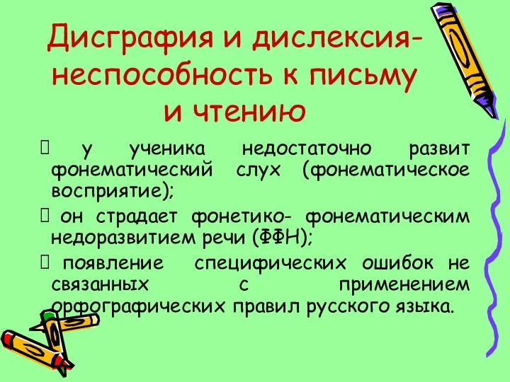 Дисграфия и дислексия- неспособность к письму и чтению у ученика недостаточно развит