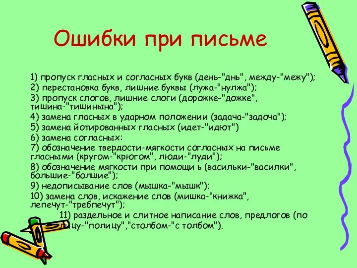 Ошибки при письме 1) пропуск гласных и согласных букв (день-"днь", между-"межу"); 2)