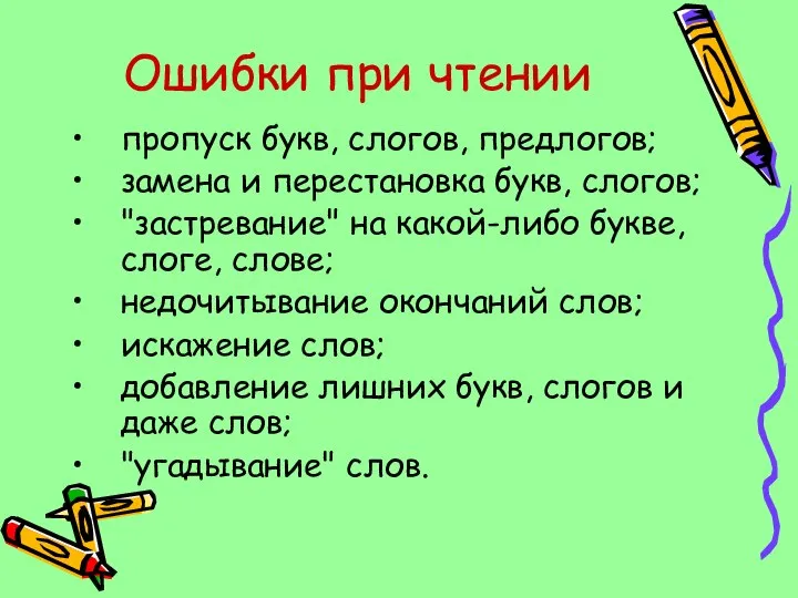 Ошибки при чтении пропуск букв, слогов, предлогов; замена и перестановка букв, слогов;