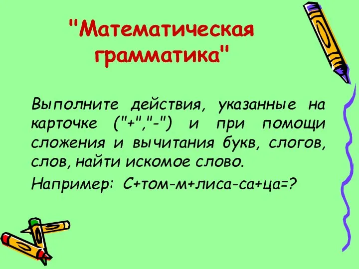 "Математическая грамматика" Выполните действия, указанные на карточке ("+","-") и при помощи сложения