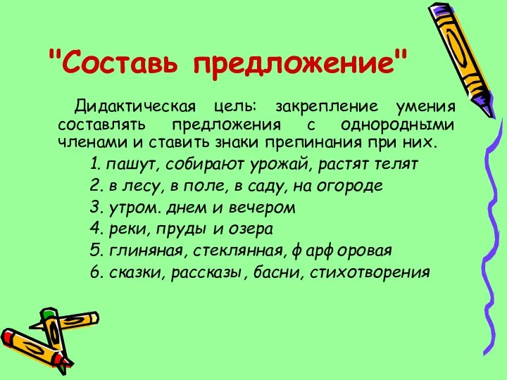 "Составь предложение" Дидактическая цель: закрепление умения составлять предложения с однородными членами и