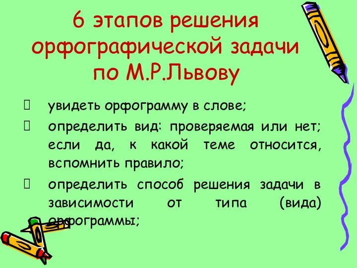 6 этапов решения орфографической задачи по М.Р.Львову увидеть орфограмму в слове; определить