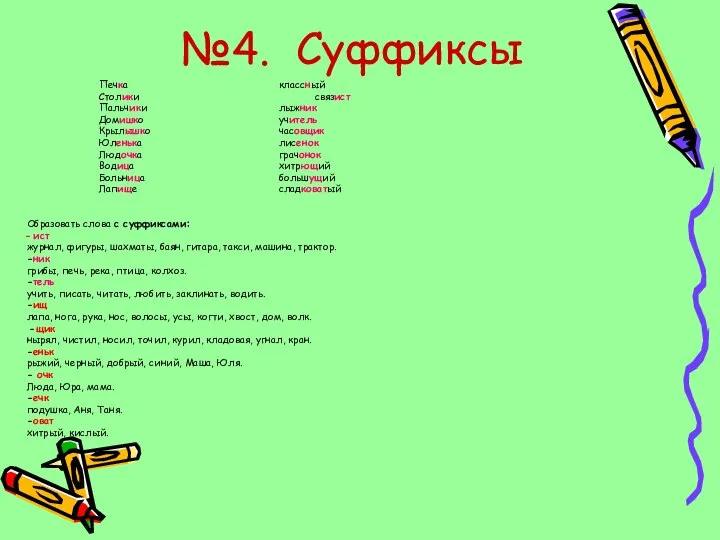 №4. Суффиксы Печка классный Столики связист Пальчики лыжник Домишко учитель Крылышко часовщик