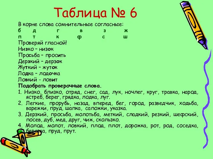 Таблица № 6 В корне слова сомнительные согласные: б д г в