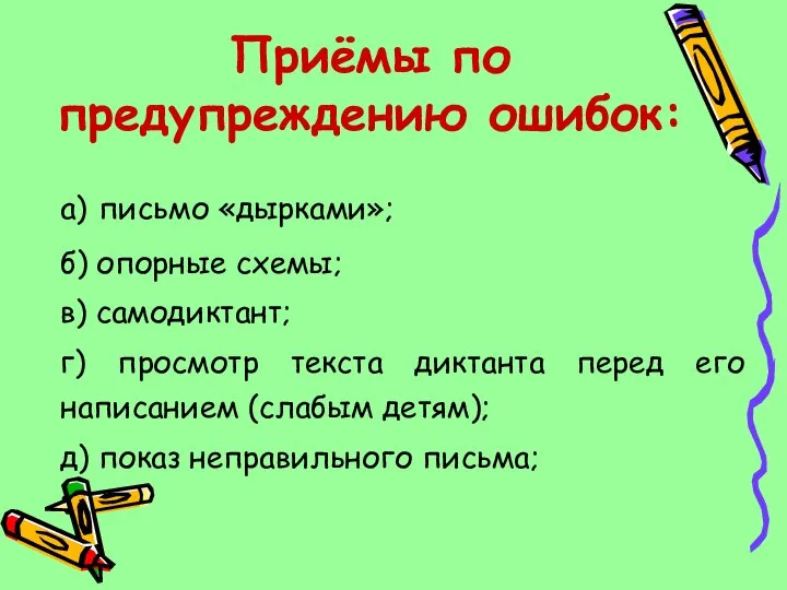 а) письмо «дырками»; б) опорные схемы; в) самодиктант; г) просмотр текста диктанта