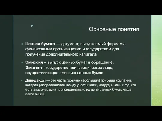 Основные понятия Ценная бумага — документ, выпускаемый фирмами, финансовыми организациями и государством