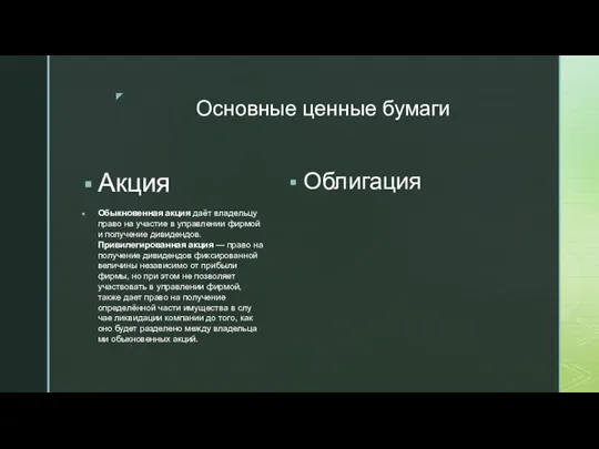 Основные ценные бумаги Акция Обыкновенная акция даёт владельцу право на участие в