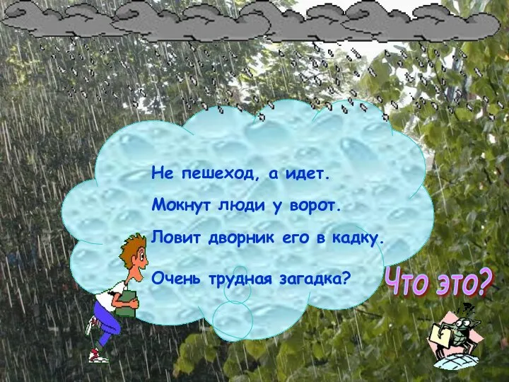 Не пешеход, а идет. Мокнут люди у ворот. Ловит дворник его в