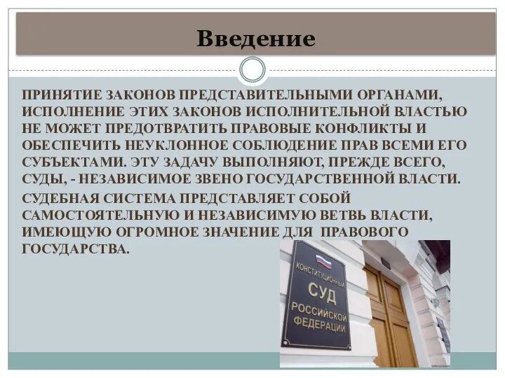 Введение ПРИНЯТИЕ ЗАКОНОВ ПРЕДСТАВИТЕЛЬНЫМИ ОРГАНАМИ, ИСПОЛНЕНИЕ ЭТИХ ЗАКОНОВ ИСПОЛНИТЕЛЬНОЙ ВЛАСТЬЮ НЕ МОЖЕТ