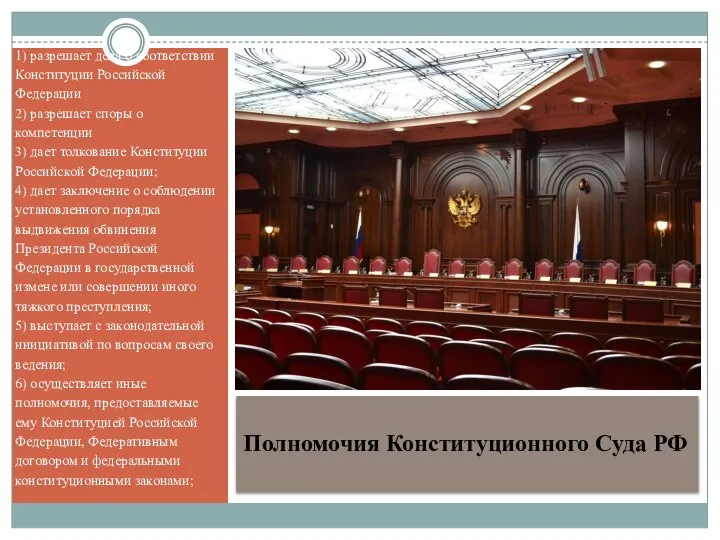Полномочия Конституционного Суда РФ 1) разрешает дела о соответствии Конституции Российской Федерации