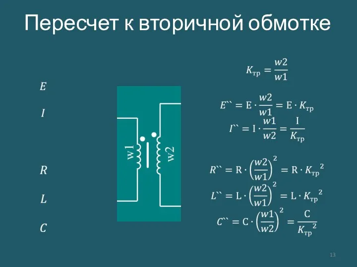 Пересчет к вторичной обмотке