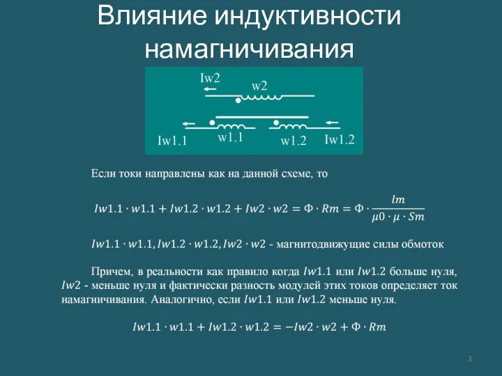 Влияние индуктивности намагничивания