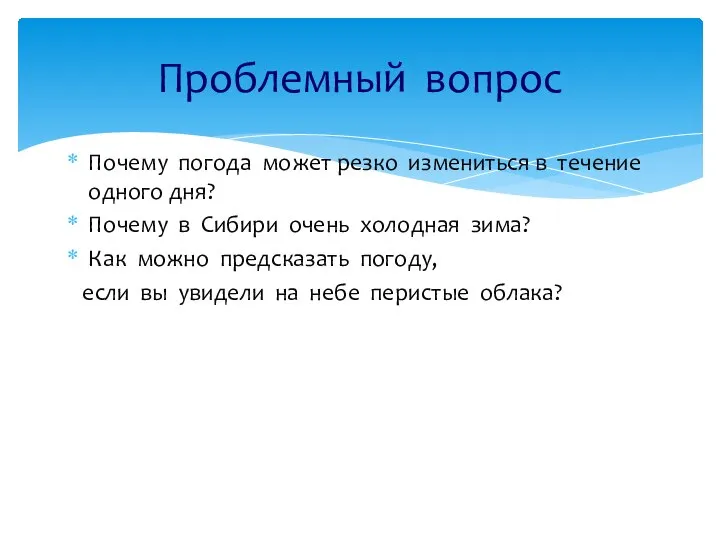 Почему погода может резко измениться в течение одного дня? Почему в Сибири