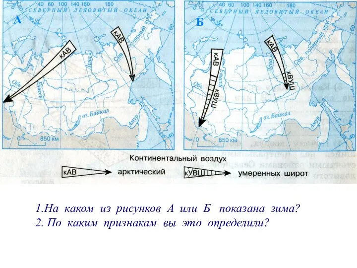 А Б На каком из рисунков А или Б показана зима? По