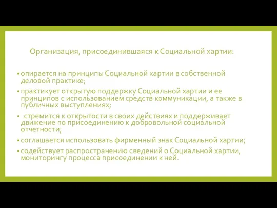 Организация, присоединившаяся к Социальной хартии: опирается на принципы Социальной хартии в собственной