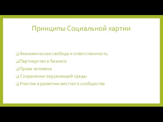 Принципы Социальной хартии Экономическая свобода и ответственность Партнерство в бизнесе Права человека