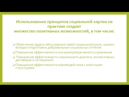 Использование принципов социальной хартии на практике создает множество позитивных возможностей, в том