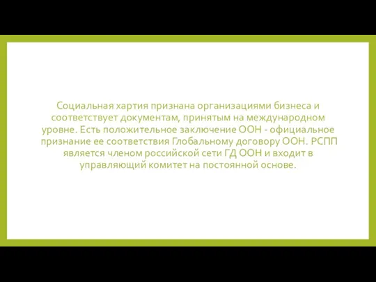 Социальная хартия признана организациями бизнеса и соответствует документам, принятым на международном уровне.