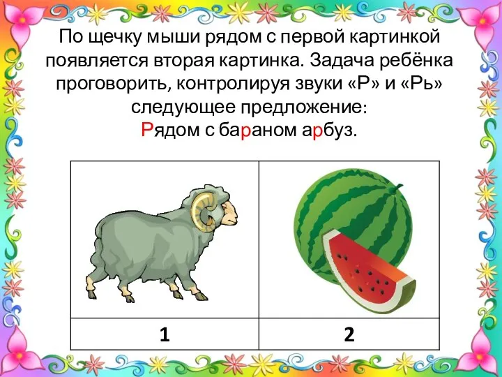 По щечку мыши рядом с первой картинкой появляется вторая картинка. Задача ребёнка